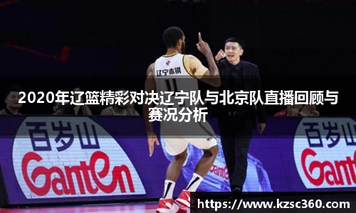 2020年辽篮精彩对决辽宁队与北京队直播回顾与赛况分析