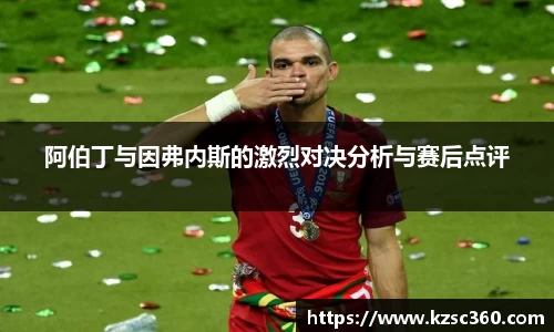 阿伯丁与因弗内斯的激烈对决分析与赛后点评